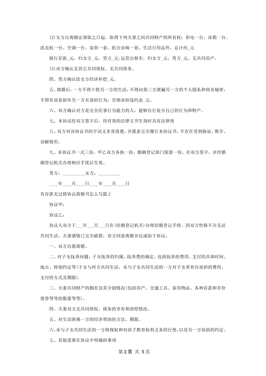 有存款无过错协议离婚书怎么写（4篇专业版）_第2页