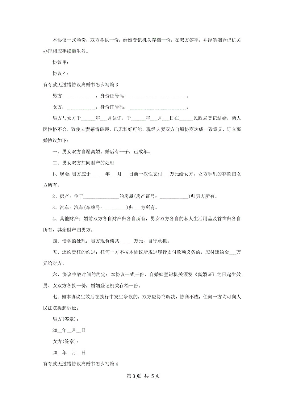 有存款无过错协议离婚书怎么写（4篇专业版）_第3页