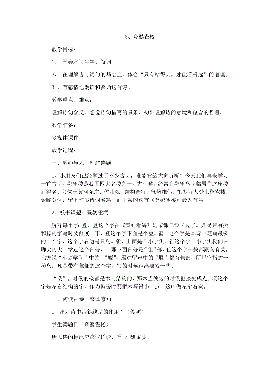 08新部编人教版二年级语文上册《登鹳雀楼》教案及反思.docx_第1页