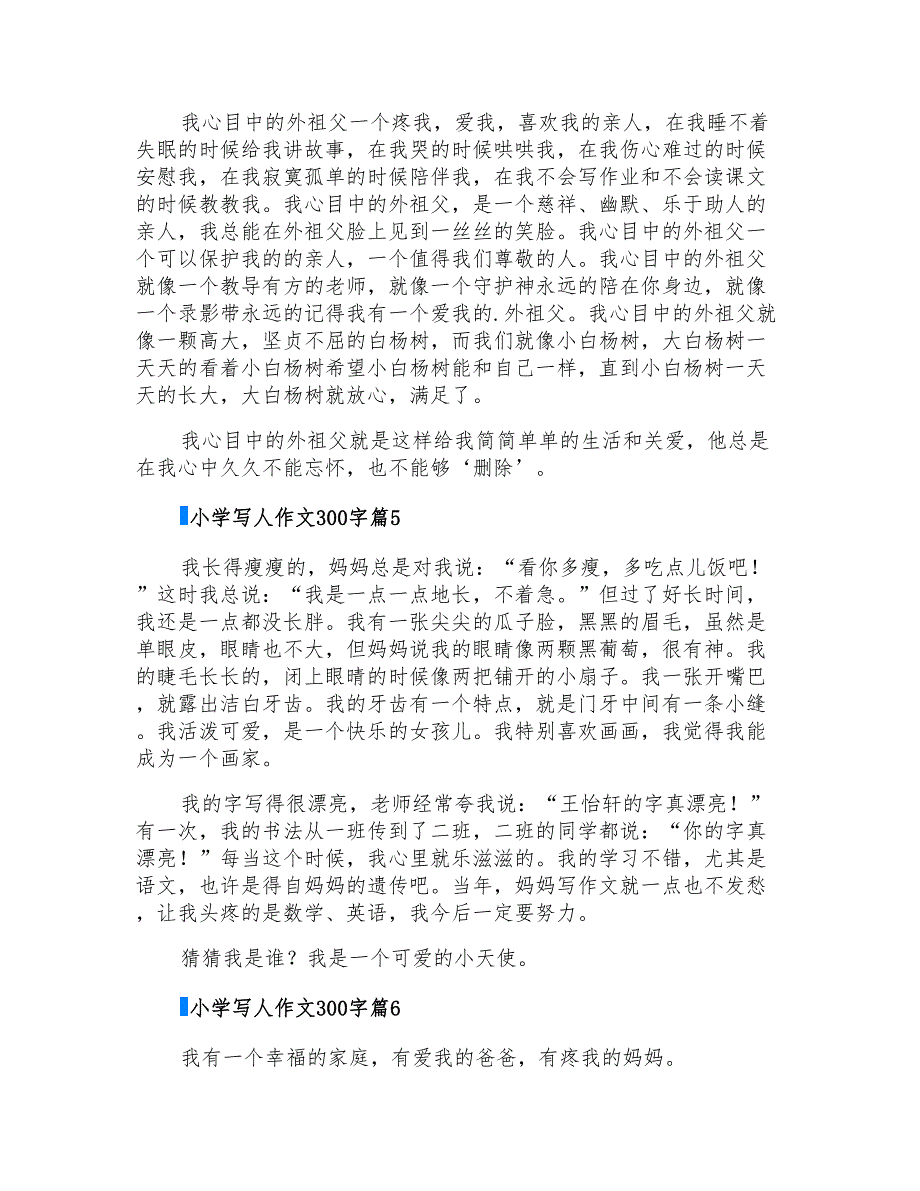 2022年小学写人作文300字汇编六篇_第3页