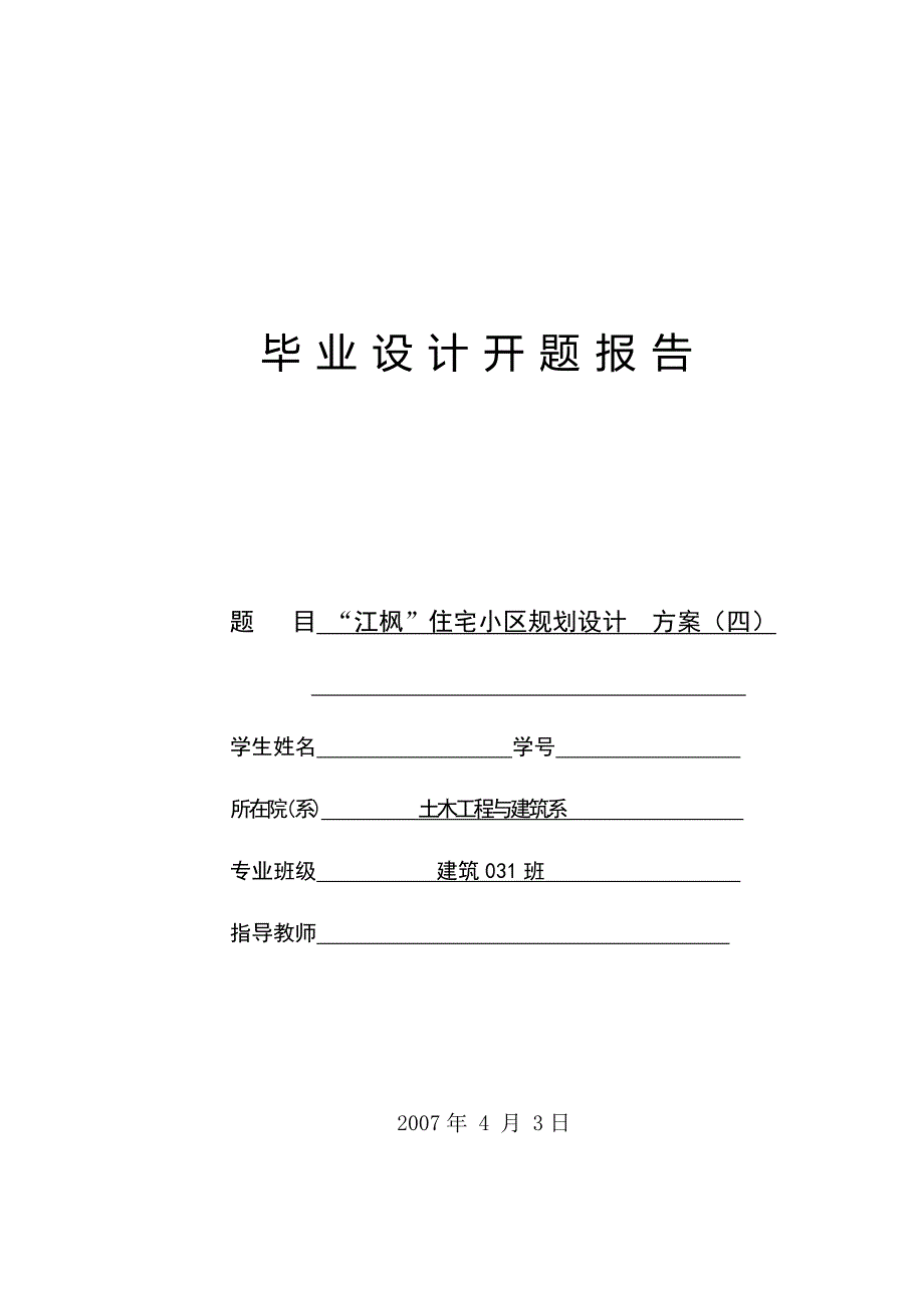 江枫住宅小区规划设计开题报告_第1页