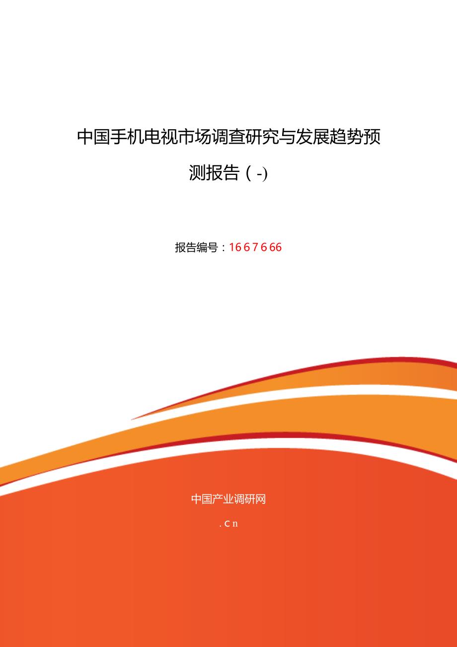 手机电视研究分析及发展趋势预测_第1页