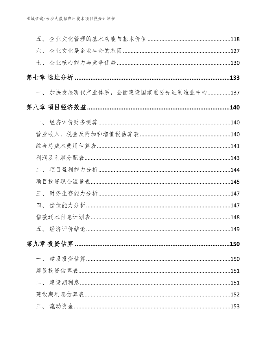 长沙大数据应用技术项目投资计划书【范文模板】_第4页