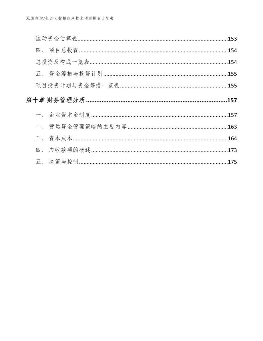 长沙大数据应用技术项目投资计划书【范文模板】_第5页