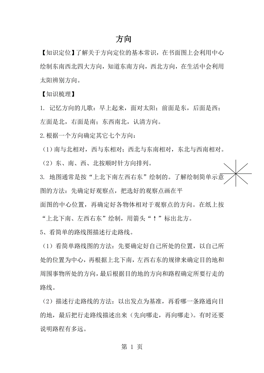 三年级下册数学一课一练位置与方向人教新课标含答案_第1页