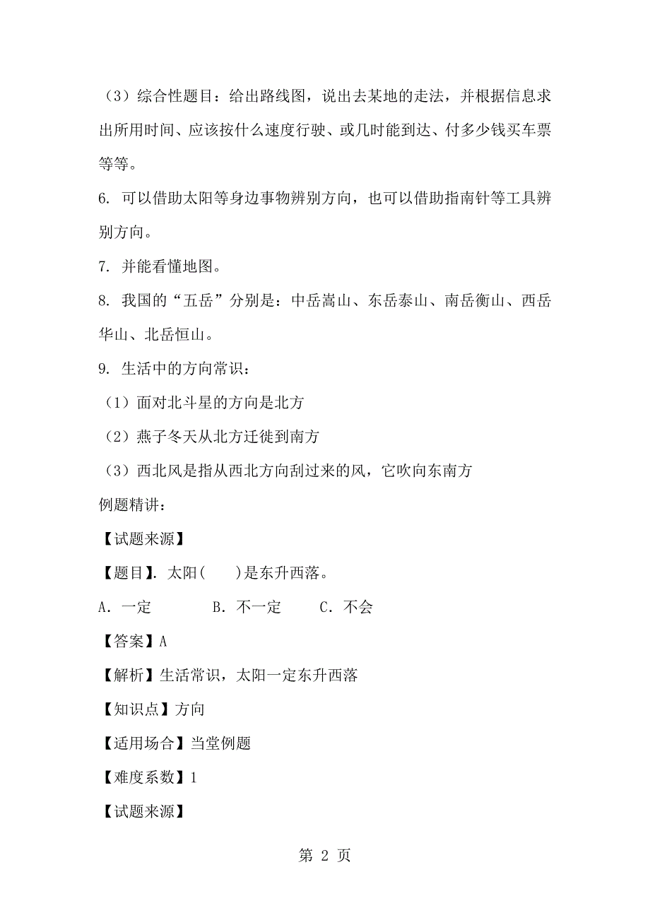 三年级下册数学一课一练位置与方向人教新课标含答案_第2页