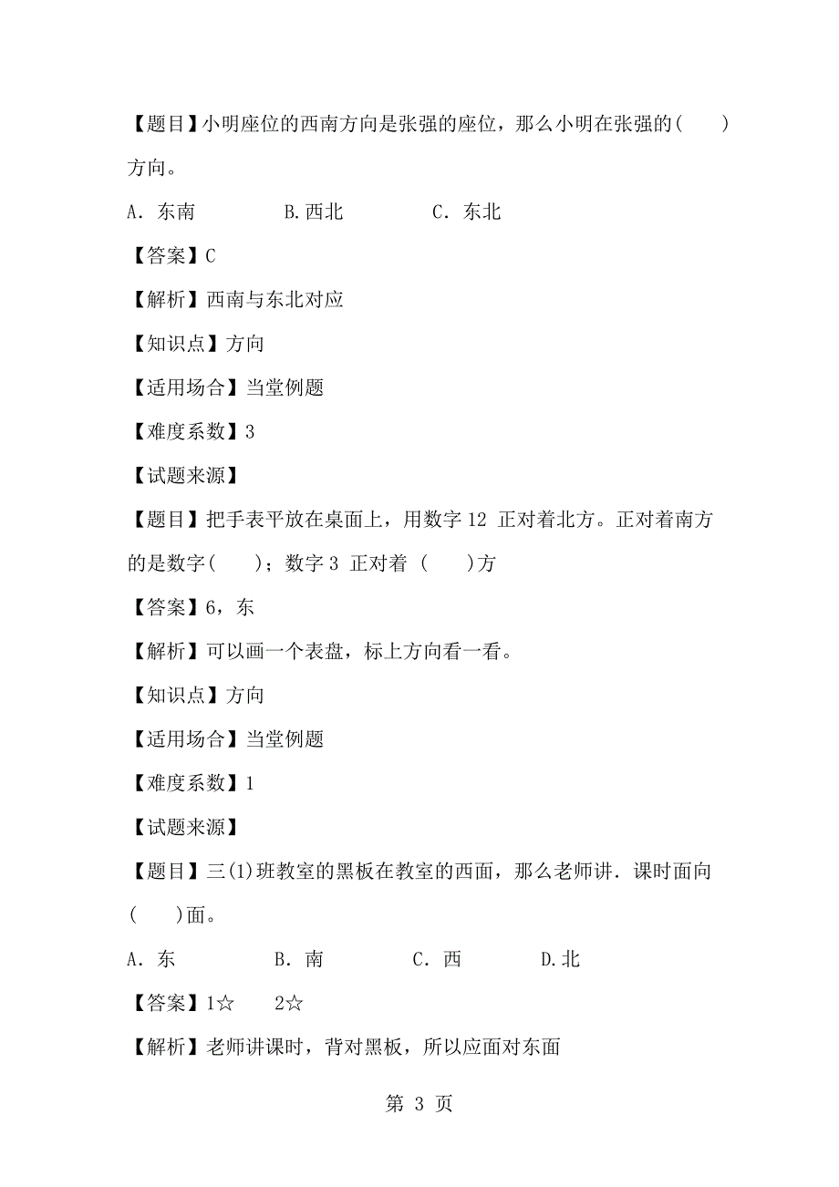 三年级下册数学一课一练位置与方向人教新课标含答案_第3页