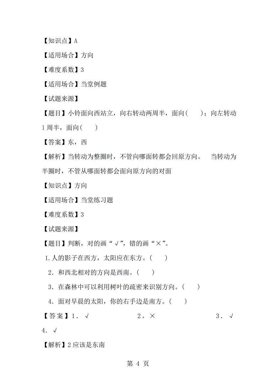 三年级下册数学一课一练位置与方向人教新课标含答案_第4页