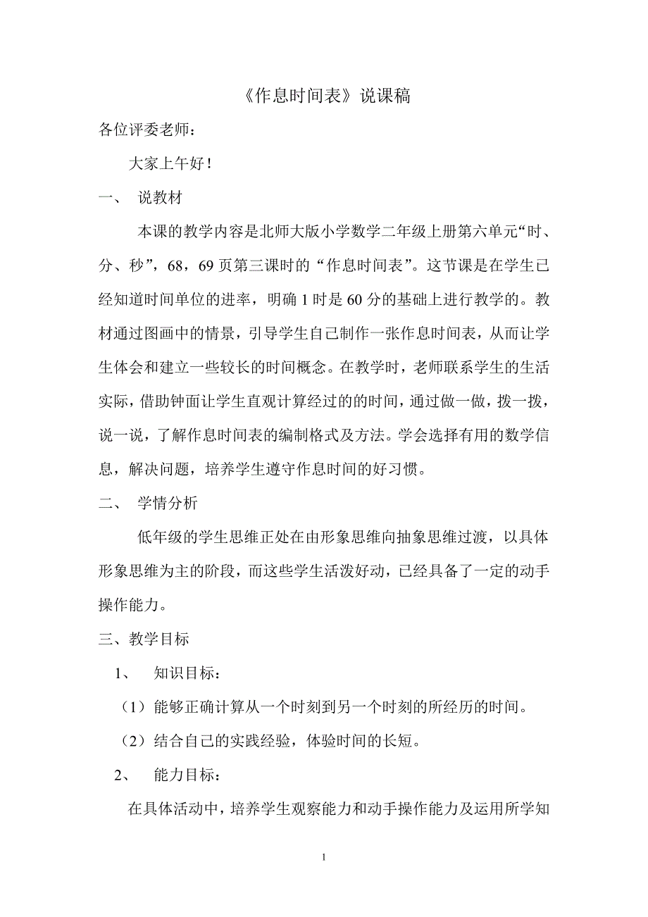 《作息时间表》说课稿_第1页