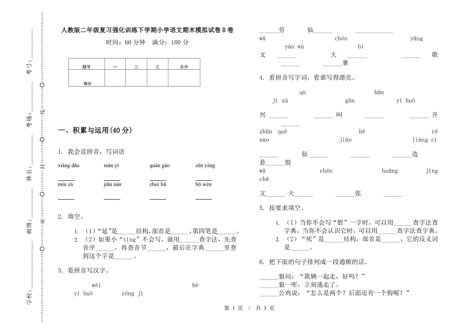 人教版二年级复习强化训练下学期小学语文期末模拟试卷B卷.docx_第1页