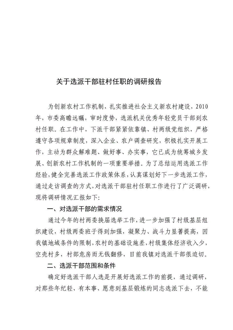 针对选派干部驻村任职的调研报告_第1页