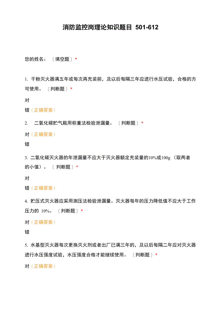 消防监控岗理论知识题目501_第1页