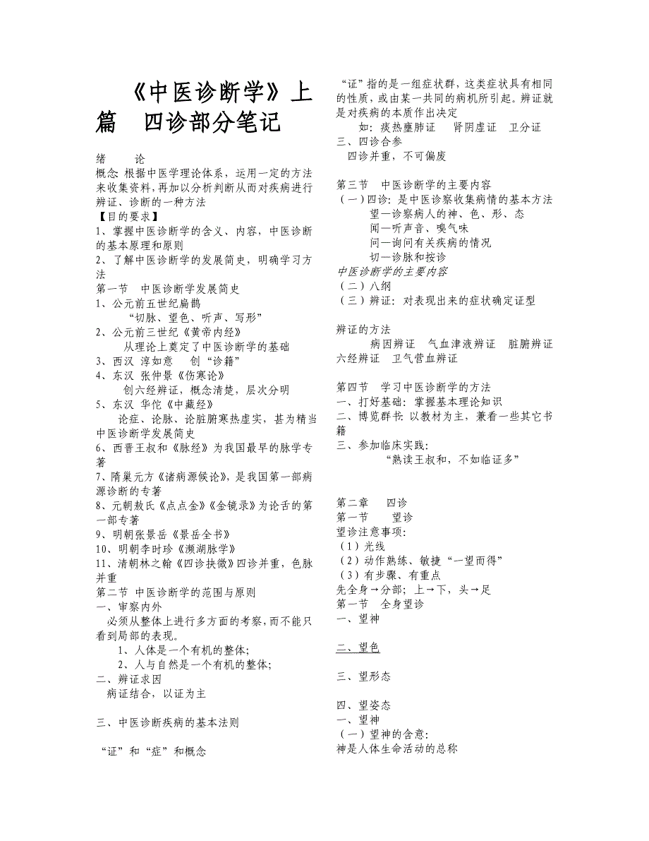 中医诊断学重点知识点.doc_第1页