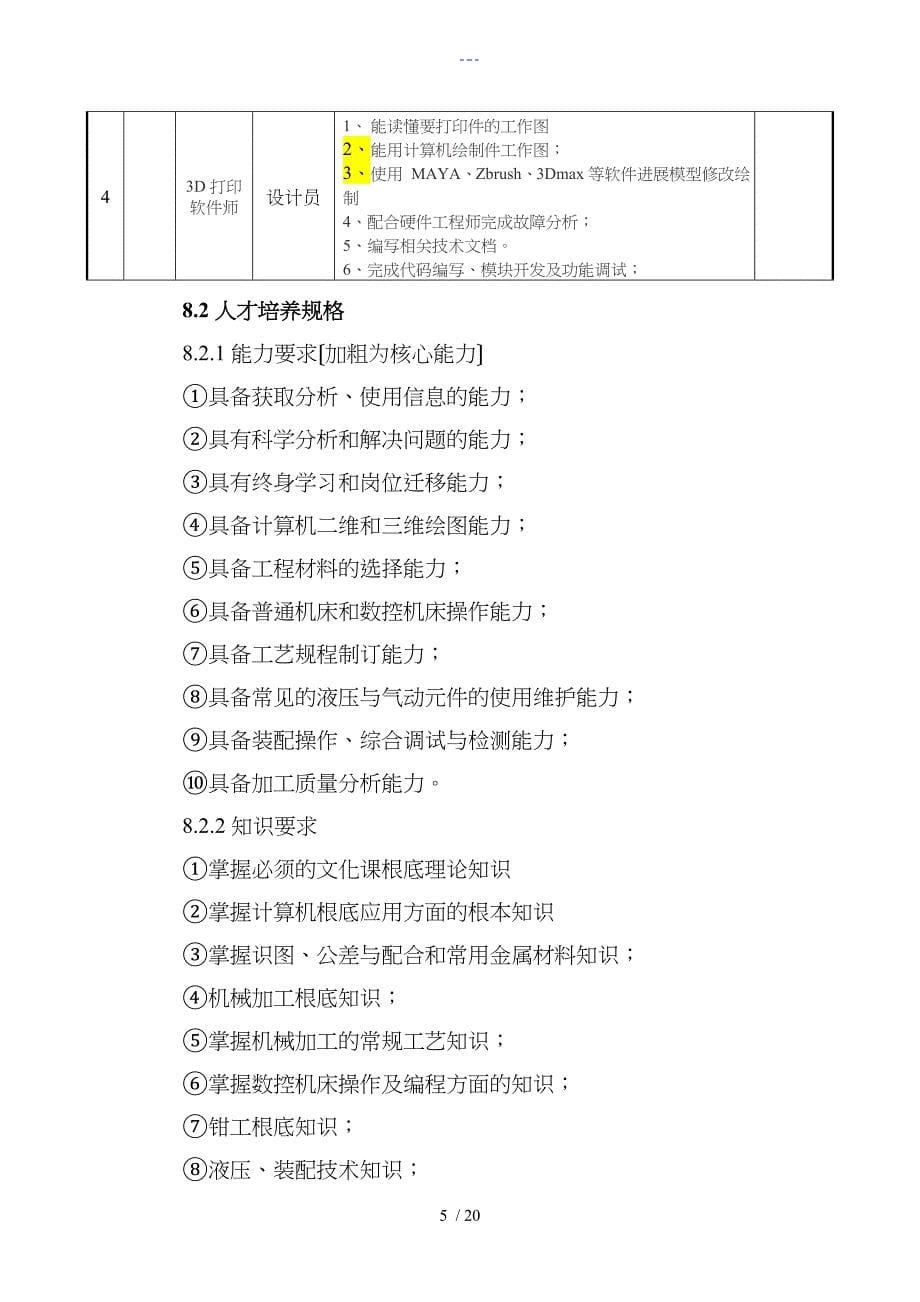 机械设计和制造（3D打印技术）人才培养方案_第5页