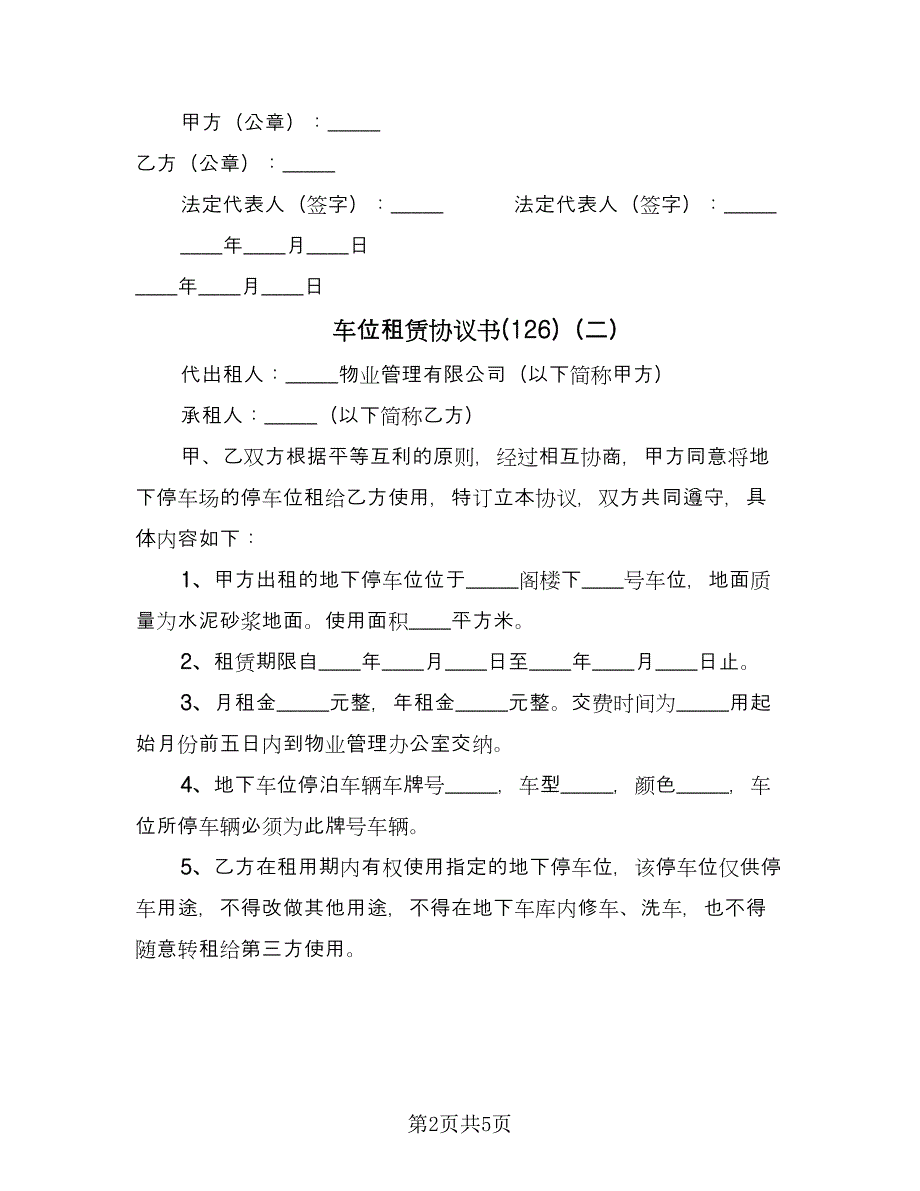 车位租赁协议书(126)（三篇）.doc_第2页