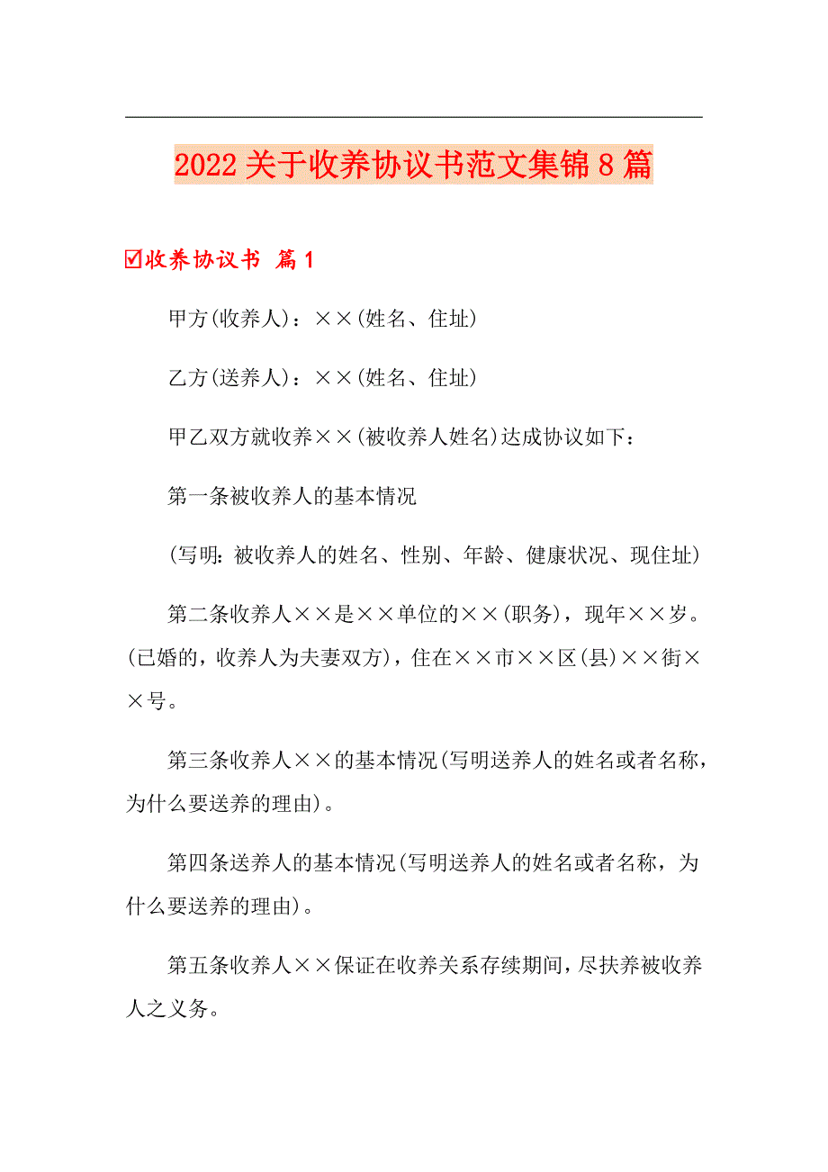 2022关于收养协议书范文集锦8篇_第1页