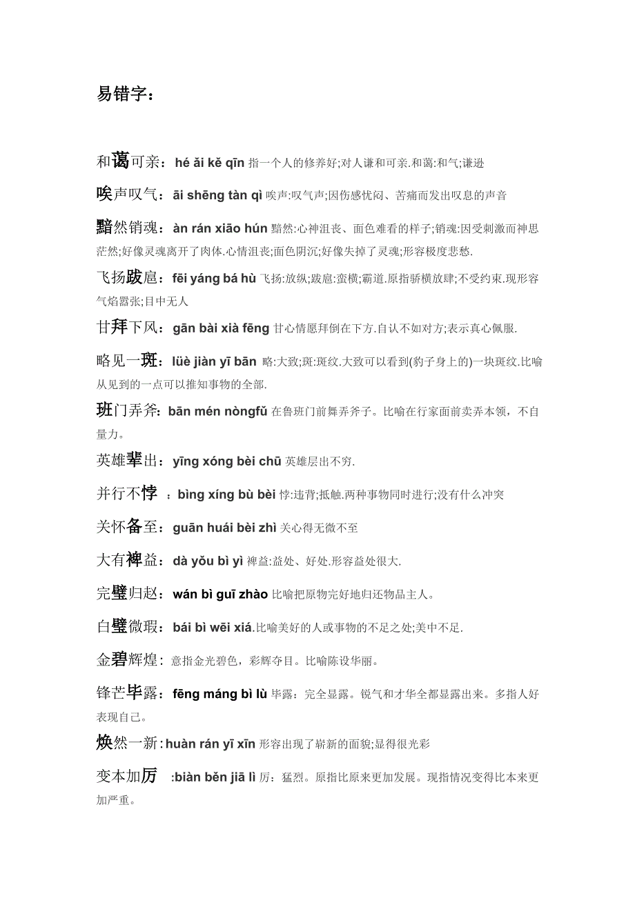 小学生易错字及生僻字总结_第1页