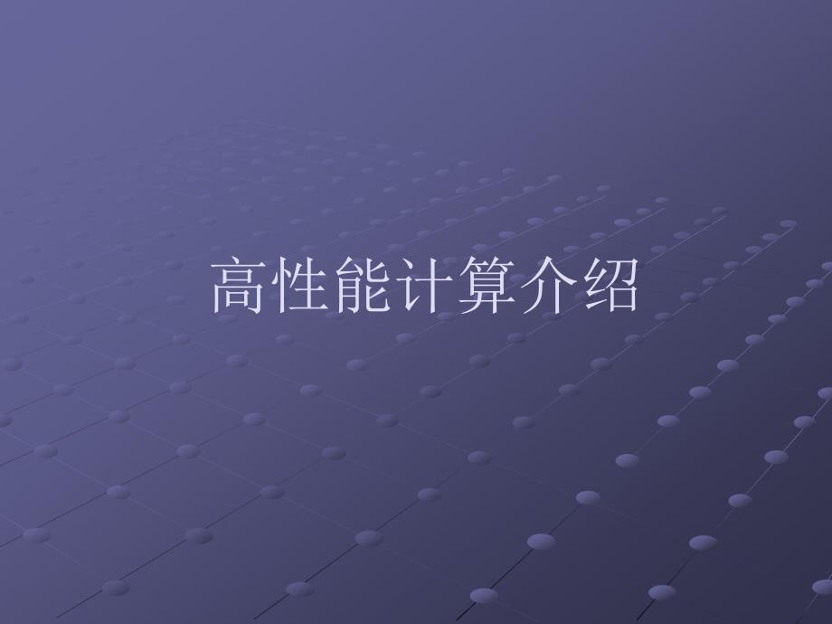 高能计算介绍_第1页