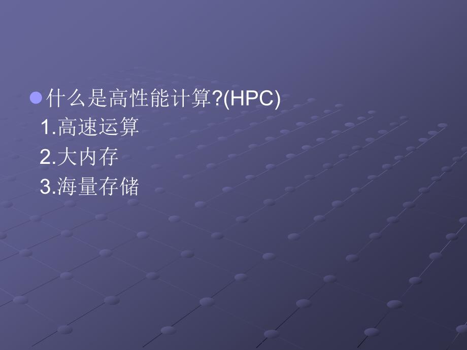 高能计算介绍_第2页