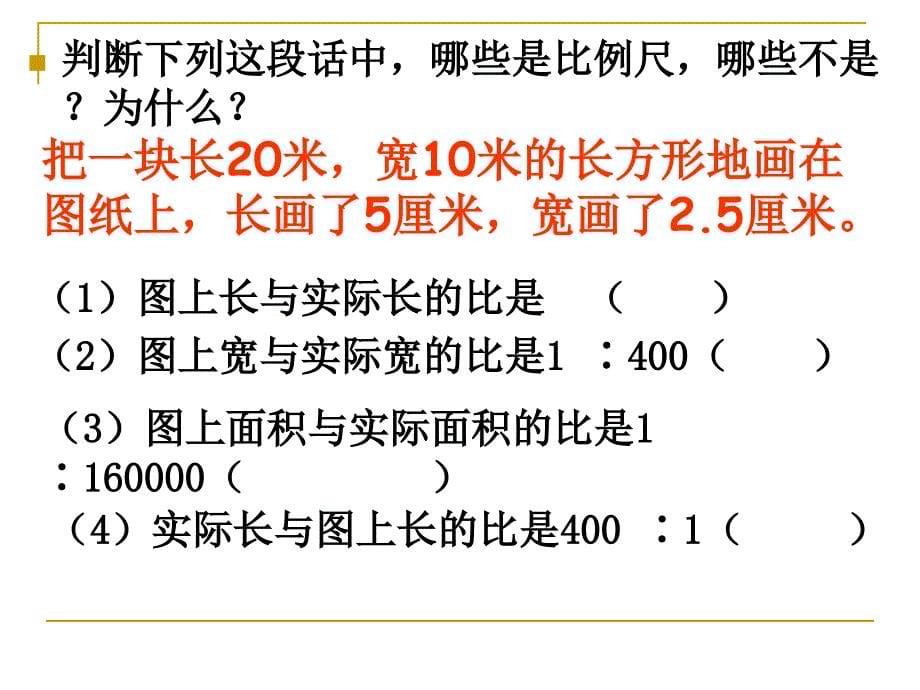 比例、比例尺练习_第5页