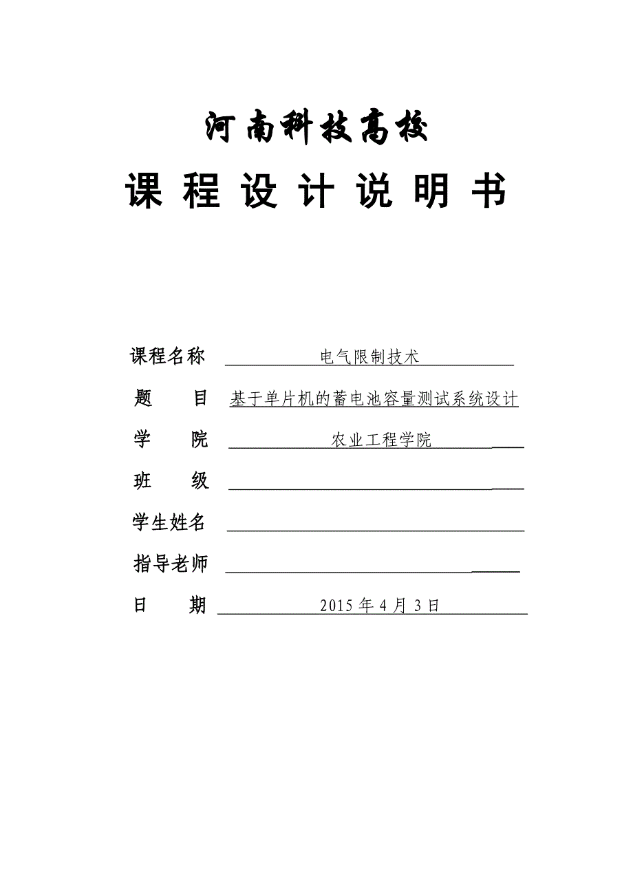 基于单片机的蓄电池监测系统设计_第1页