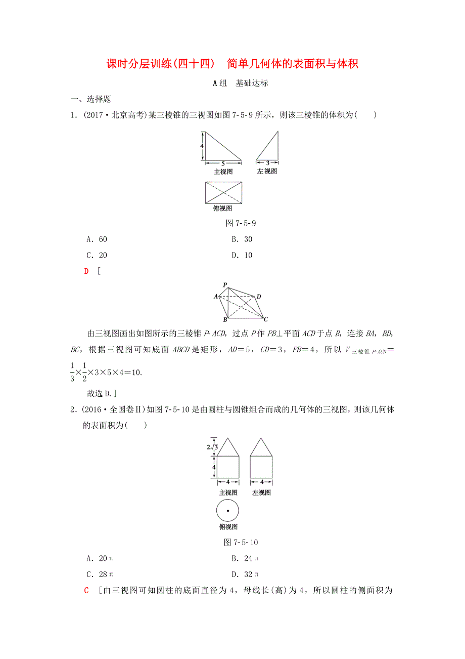 高考数学一轮复习学案训练课件北师大版理科： 课时分层训练44 简单几何体的表面积与体积 理 北师大版_第1页