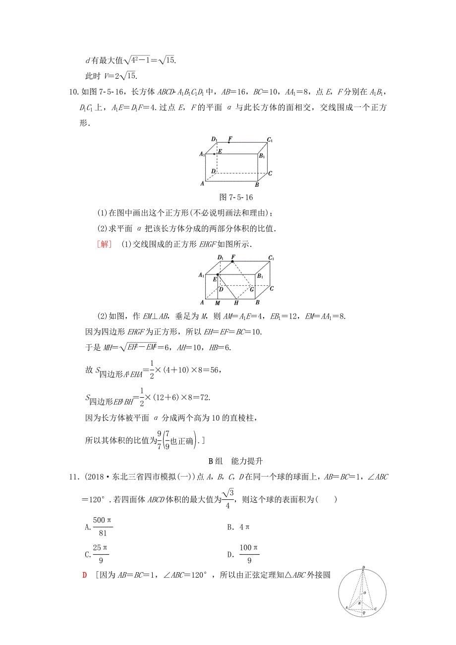 高考数学一轮复习学案训练课件北师大版理科： 课时分层训练44 简单几何体的表面积与体积 理 北师大版_第5页