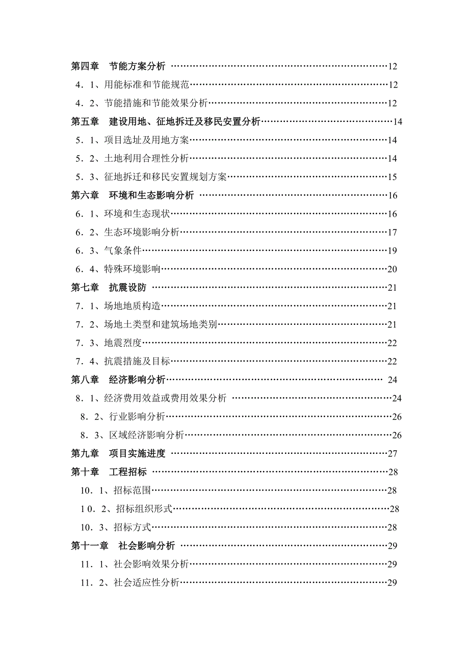 盼盼门加工车间新建工程申请报告_第3页