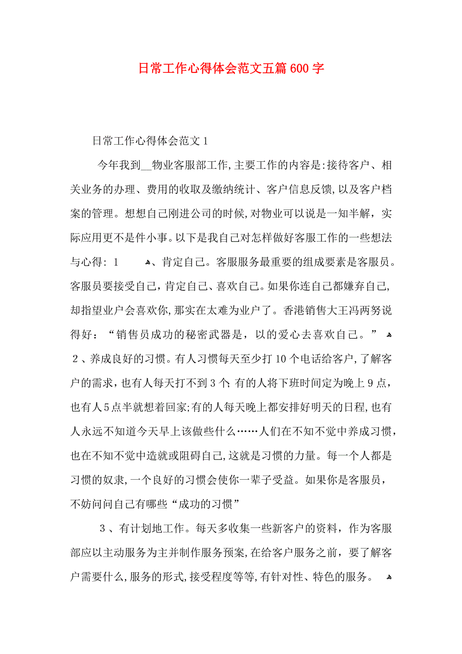 日常工作心得体会范文五篇600字_第1页