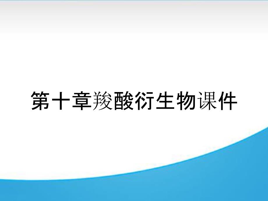 第十章羧酸衍生物课件_第1页