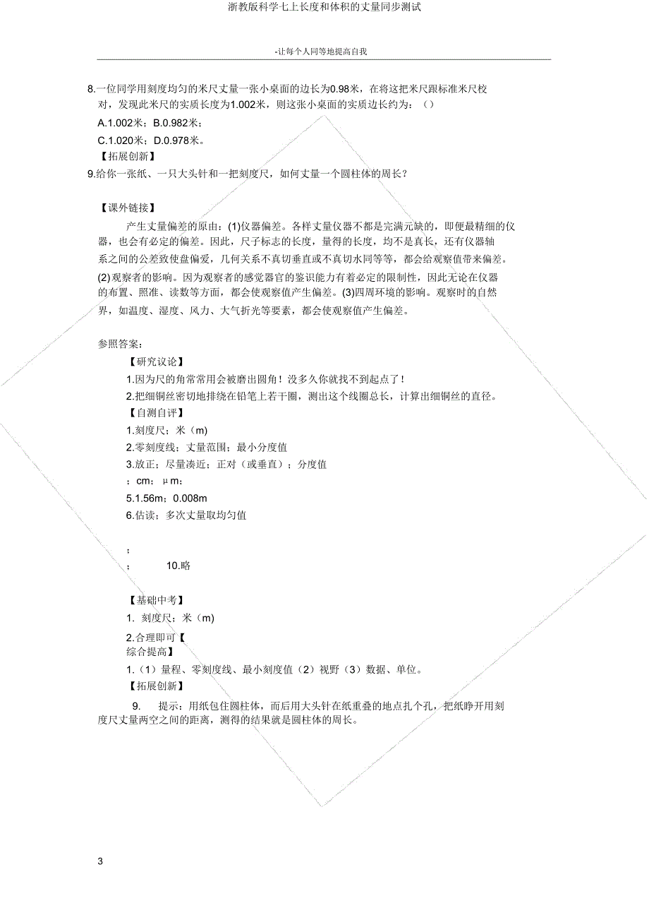 浙教版科学七上长度和体积的测量同步测试.doc_第3页