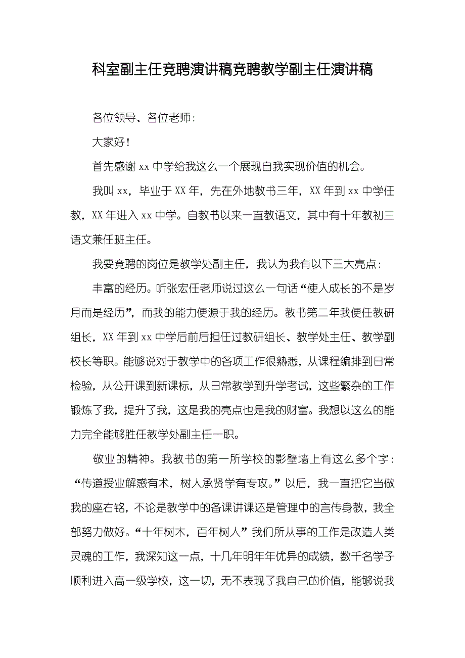 科室副主任竞聘演讲稿竞聘教学副主任演讲稿_第1页