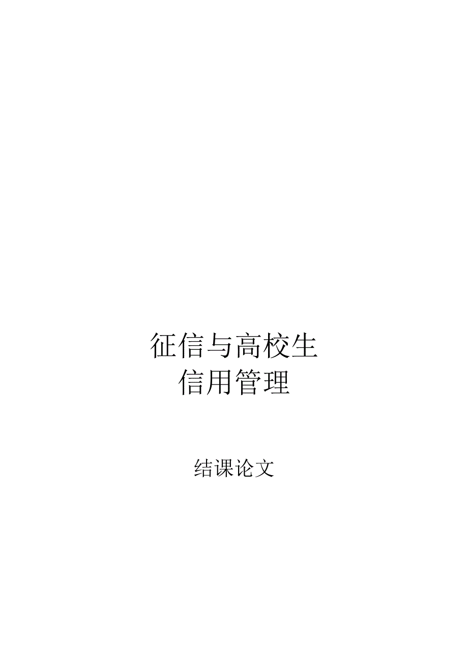 征信与大学生信用管理结课论文_第1页