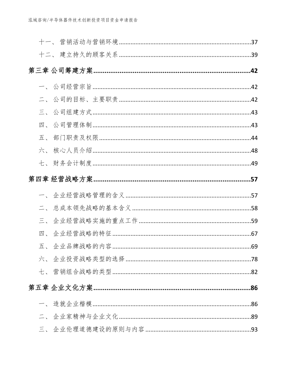 半导体器件技术创新投资项目资金申请报告【参考模板】_第2页