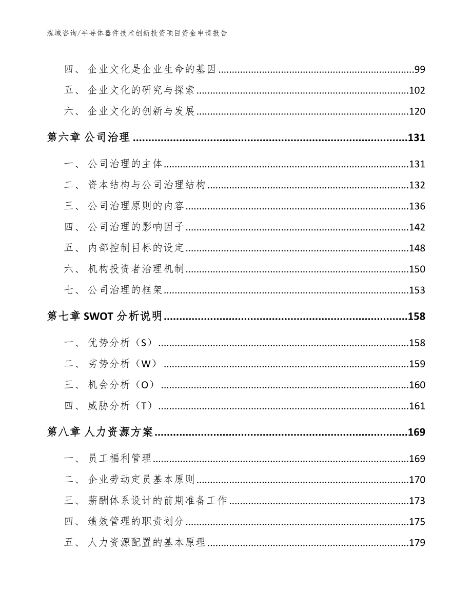 半导体器件技术创新投资项目资金申请报告【参考模板】_第3页