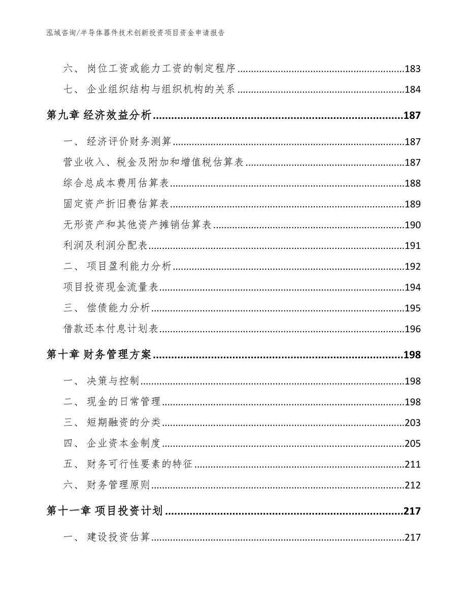 半导体器件技术创新投资项目资金申请报告【参考模板】_第4页