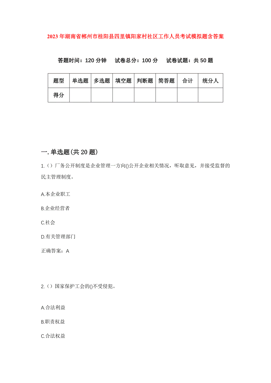 2023年湖南省郴州市桂阳县四里镇阳家村社区工作人员考试模拟题含答案_第1页