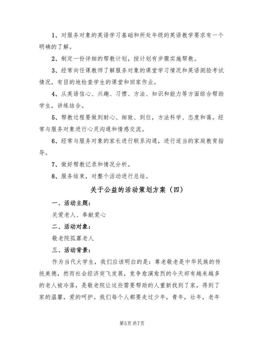 关于公益的活动策划方案（四篇）.doc_第5页