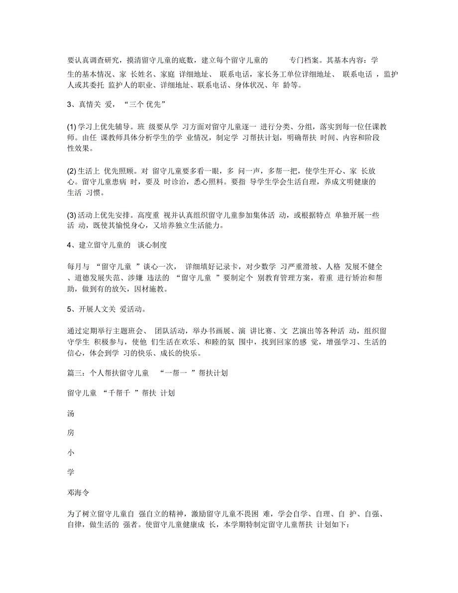 留守儿童帮扶计划_第3页