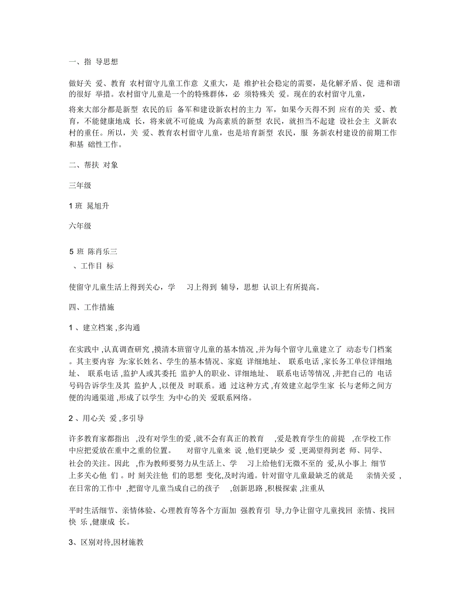 留守儿童帮扶计划_第4页