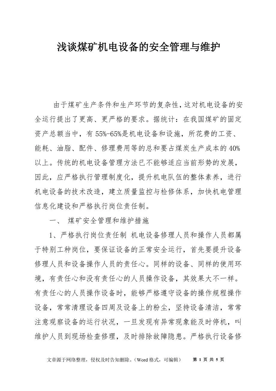 浅谈煤矿机电设备的安全管理与维护_第1页