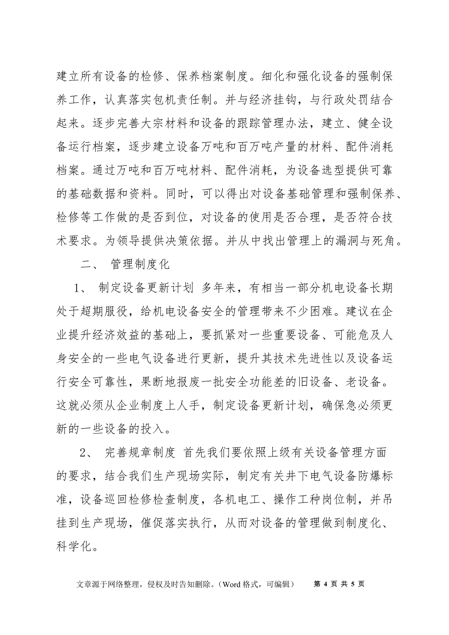 浅谈煤矿机电设备的安全管理与维护_第4页