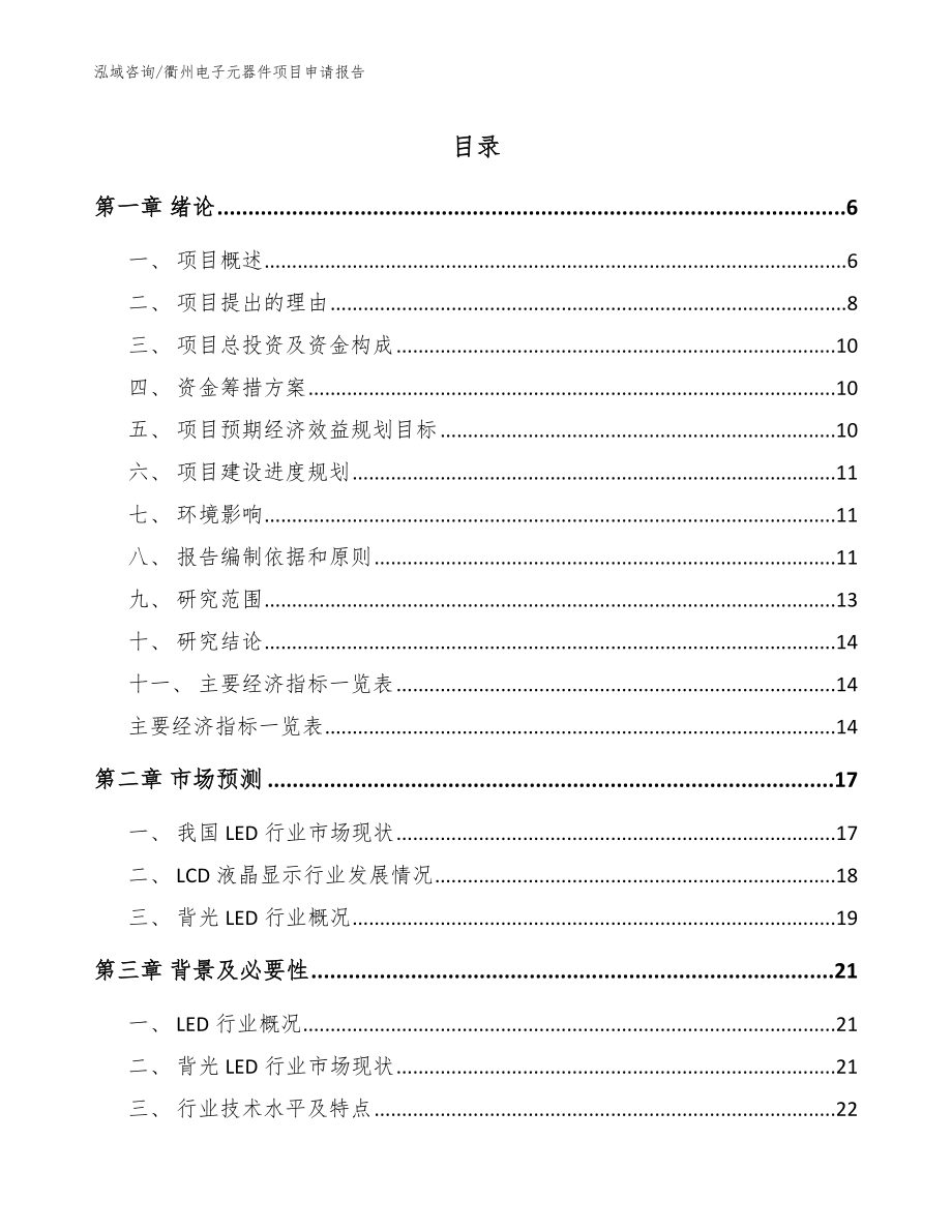 衢州电子元器件项目申请报告_范文参考_第1页