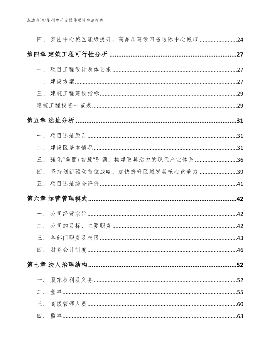 衢州电子元器件项目申请报告_范文参考_第2页