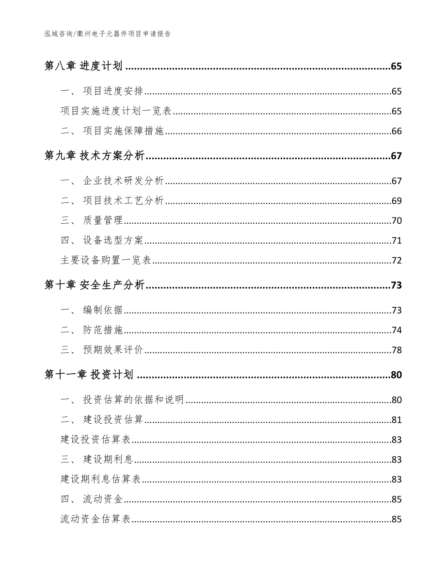 衢州电子元器件项目申请报告_范文参考_第3页