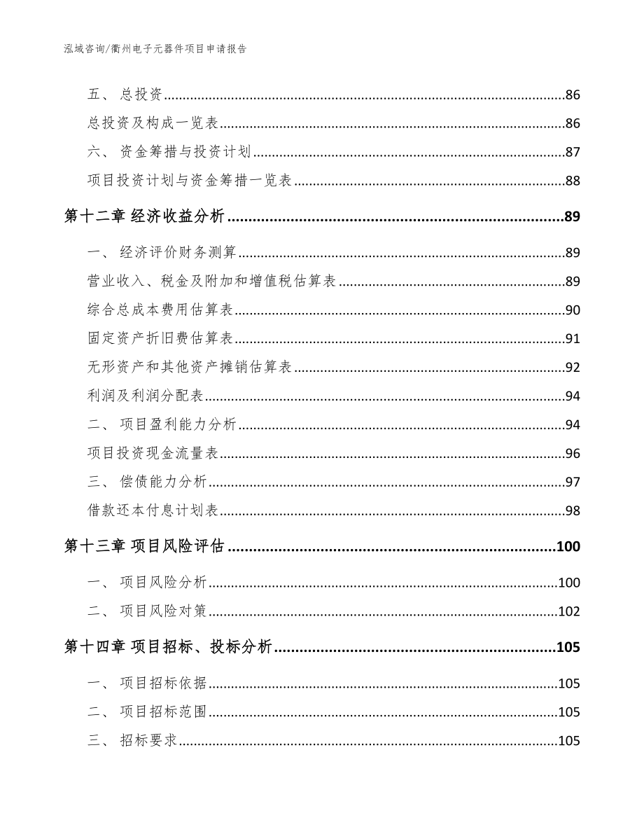 衢州电子元器件项目申请报告_范文参考_第4页