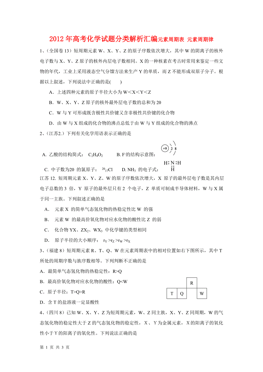 2012年高考化学试题分类解析汇编元素周期表元素周期律_第1页