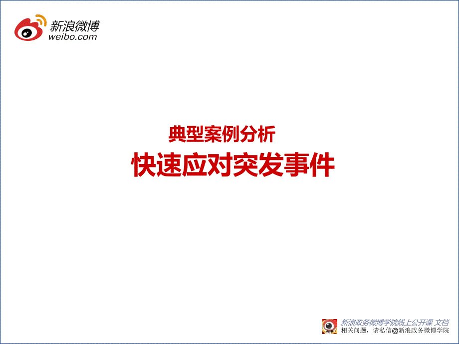 新浪政务微博运营案例精选5月课件_第2页