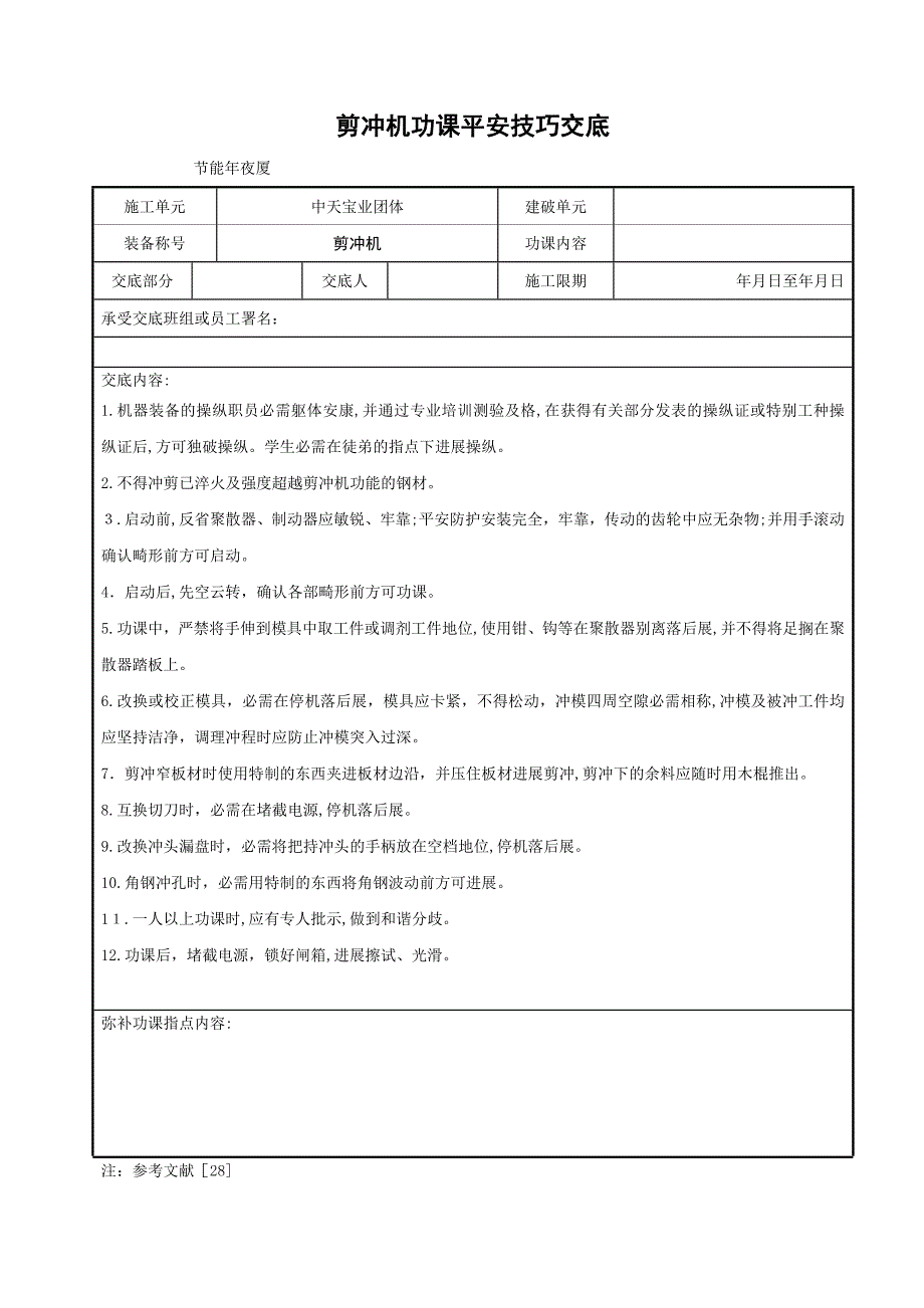 剪冲机作业安全技术交底_第1页