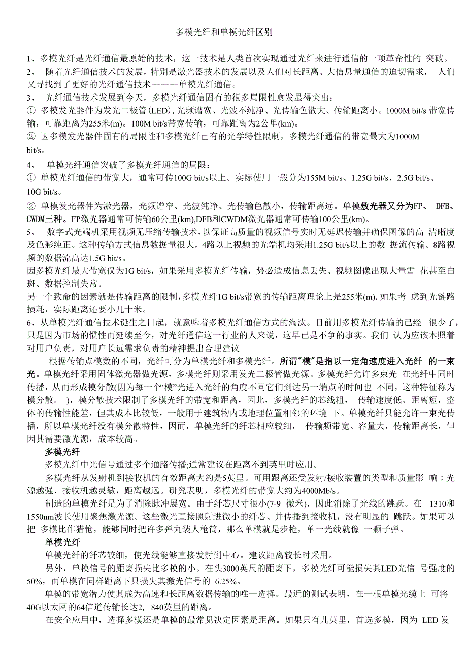 多模光纤和单模光纤区别(打印)_第1页